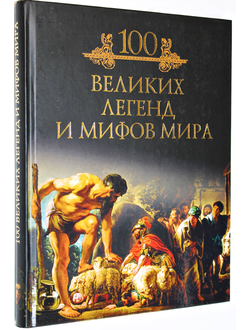 Кубеев М.Н. 100 великих легенд и мифов мира. М.: Вече. 2010г.