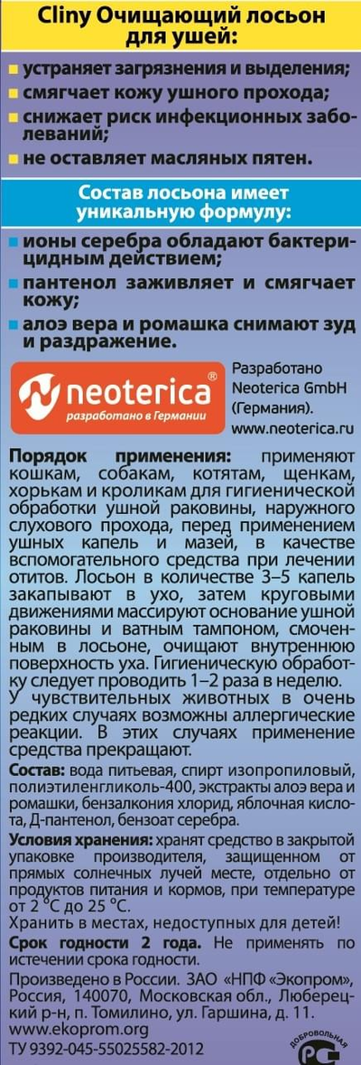 Cliny (Клини) Лосьон для ушей, 50 мл