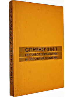 Справочник по анестезиологии и реаниматологии. Под ред. Бунятяна А.А. М. Медицина 1982г.