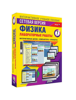Интерактивное учебное пособие "Лабораторные работы по физике 7 класс. Сетевая версия"