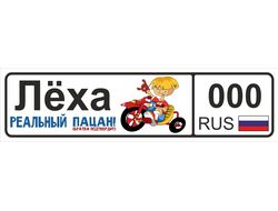 Номер на детскую коляску Лёха
