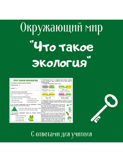 Рабочий лист. 3 класс. "Что такое экология"