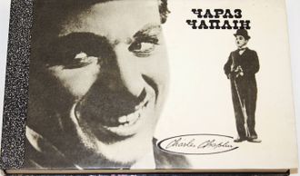 Чаплин Ч. Моя биография. На украинском языке. Киев: Мыстэцтво. 1989.
