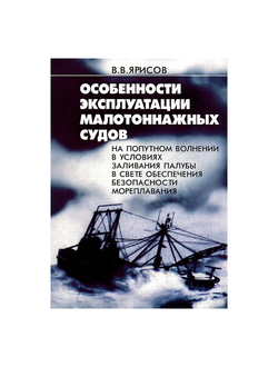 Особенности эксплуатации малотоннажных судов на попутном волнении в условиях заливания палубы в свете обеспечения безопасности мореплавания