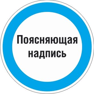 Знак M16 Знак с поясняющей надписью