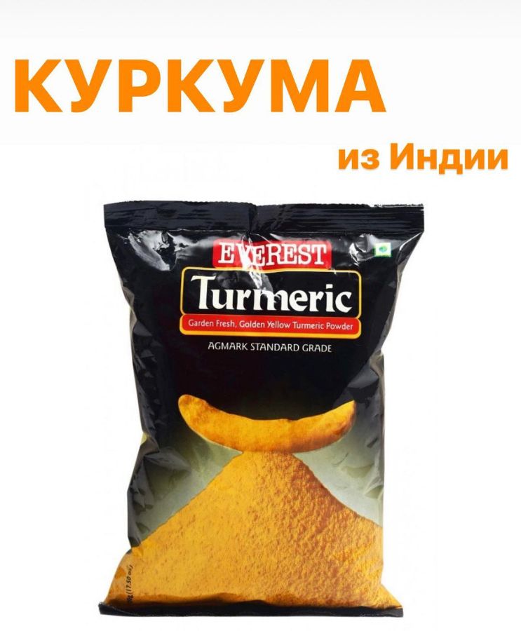 Куркума (Turmeric) Everest (Индия)