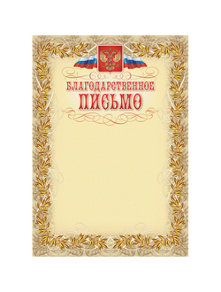 Благодарственное письмо герб и флаг, рамка лавровый лист, А4, КЖ-159, 15 шт
