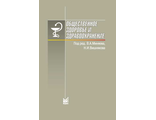 Общественное здоровье и здравоохранение. 9-е издание. Вишняков Н.И. "МЕДпресс-информ". 2018