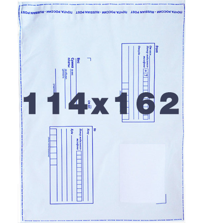 Пакет пластиковый. Конверт почтовый. Размеры: 114х162 мм.