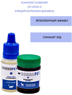 Комплект DobroPet, от блох (клещей) и кормовая добавка, ветеринарный препарат для кошек