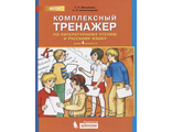 Мишакина Комплексный тренажер по литературному чтению и русскому языку 4 кл. (Бином)