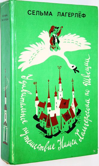Лагерлеф С. Удивительные путешествие Нильса Хольгерссона по Швеции. Л.: Лениздат. 1981г.