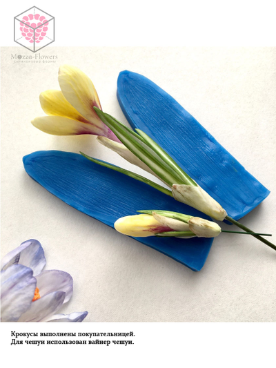 Набор вайнеров и каттеров "Крокус"