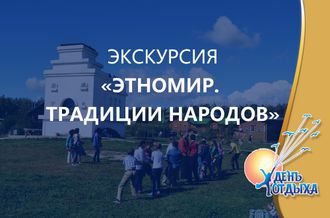 Экскурсия &quot;Этномир. Традиции народов&quot;