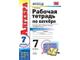 Ерина. Рабочая тетрадь по алгебре. 7 класс. В 2-х частях. К учебнику Макарычева. ФГОС. изд.Экзамен. (продажа комплектом)