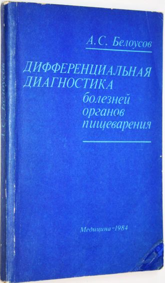 Белоусов А.С. Дифференциальная диагностика болезней органов пищеварения. М.: Медицина. 1984г.