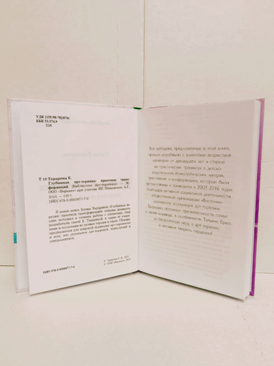 Елена Тарарина. Глубинная арт-терапия: практики трансформаций.