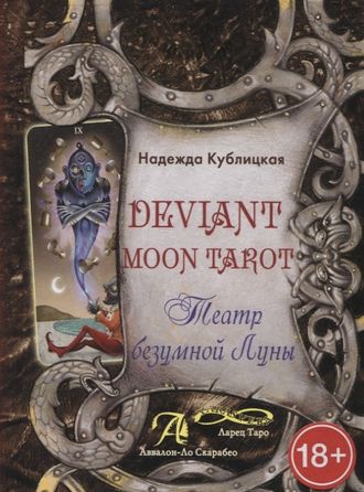 Deviant Moon Tarot. Театр безумной Луны Кублицкая Н.