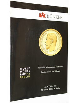 Kunker. Auction 225. Russische munzen und medaillen. 31 January 2013.