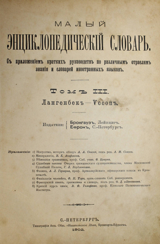 Малый энциклопедический словарь. Том 3. СПБ.: Тип. Акц. Общ. `Издательское дело, Брокгауз-Ефрон`, 1902.