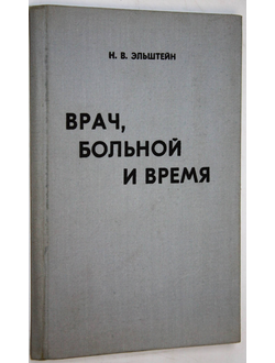 Эльштейн Н.В. Врач, больной и время. Таллин: Валгус. 1970.
