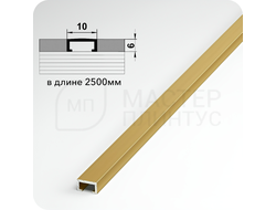 П-образный бордюр вставка из алюминия шириной 10 мм. золото матовое