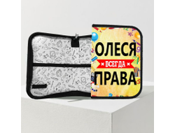 Пенал Олеся Всегда Права