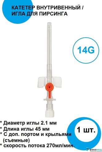 Катетер внутривенный периферический / Игла для Пирсинга, 14G, "Пласти Лаб", Ливан