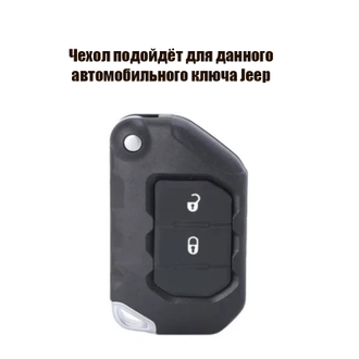 Чехол для ключа Jeep Wrangler, Gladiator (2 кнопки)