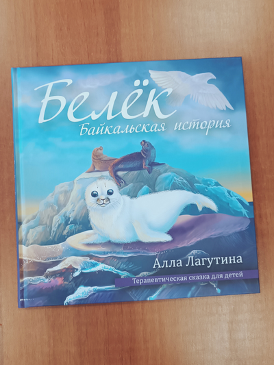 Комплект из 3-х книг: "Книга моего рода. Я, твоя бабушка, расскажу тебе о своей жизни", "Книга моего рода. Я, твой дедушка, расскажу тебе о своей жизни", "Белёк. Байкальская история. Терапевтическая сказка для детей"