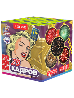 Батарея салютов "25 кадров" 1" 25 выстр., 30 сек., 5 эффектов