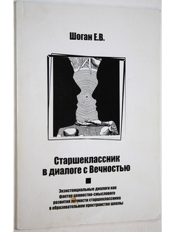 Шоган Е.В. Старшеклассник в диалоге с вечностью. Ростов-на-Дону: ИЦ Март.  2006.
