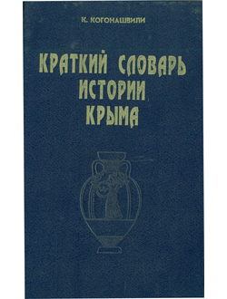 Краткий словарь по истории Крыма