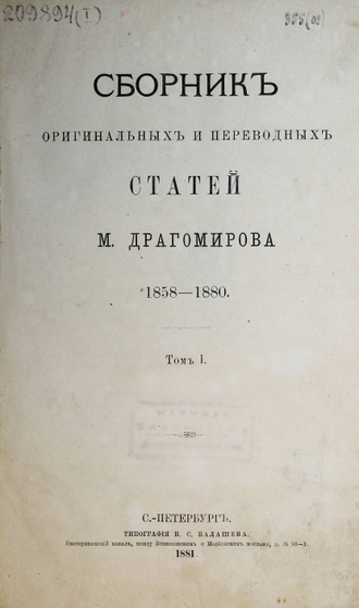 Сборник оригинальных и переводных статей М.Драгомирова. [в 2 т.]. Том 1: 1858 – 1880. СПб.: Тип. В.С.Балашева, 1881.