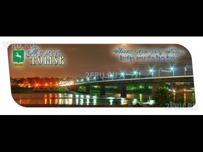 Гибкий магнит 14х5 см. - Мост через реку Томь, Томск | интернет-магазин 2fru.ru