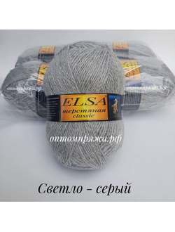 ШЕРСТЬ В КЛУБКАХ 250 гр. "Эльза" Классик ЦВЕТ Светло-серый. ЦЕНА ЗА УПАКОВКУ (В УПАКОВКЕ 4 КЛУБКА) 380 РУБЛЕЙ.