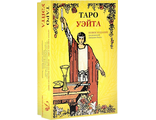 Артур Уэйт: Набор &quot;Таро Уэйта&quot; (книга + карты)