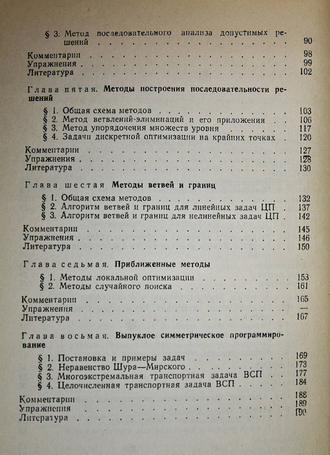 Ковалев М. Дискретная оптимизация. Целочисленное программирование. М.: Едиториал УРСС. 2003.