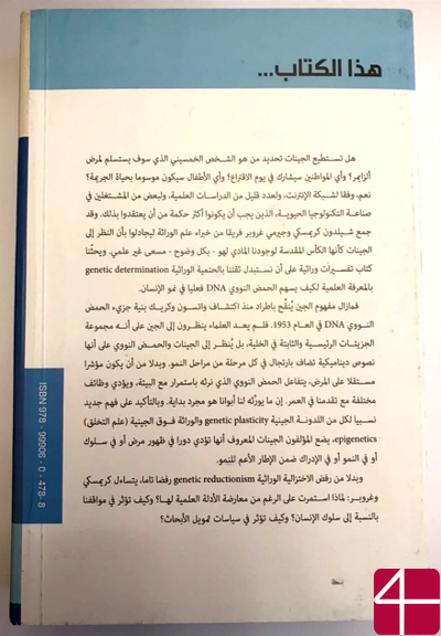 Шелдон Крымский, Джереми Гробр, "Толкование наследственности: разумное и неразумное"