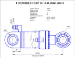 Гидроцилиндр рукояти ЦГ-140.100х1600.11 (57.2108.000)