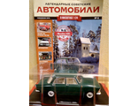 Легендарные Советские Автомобили журнал № 6 с масштабной моделью &quot;Москвич-408&quot; (масштаб 1/24)