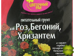 ГРУНТ ДЛЯ РОЗ, БЕГОНИЙ, ХРИЗАНТЕМ 3л