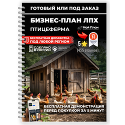 Бизнес-план для ЛПХ под соц контракт: мини-птицеферма