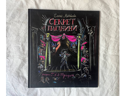 Секрет Паганини. Елена Матвеева