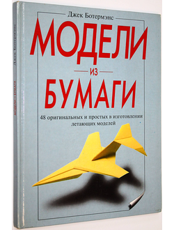 Ботермэнс Джек. Модели из бумаги. 48 оригинальных и простых в изготовлении летающих моделей. М.: Мир книги. 2004г.