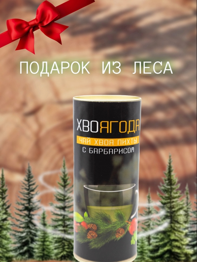 Чай Хвоягода с хвоей пихты и ягодами барбариса в жестяной банке подарочный, 120 г