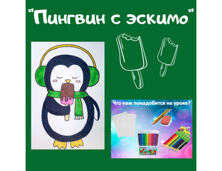 Презентация "Пингвин с эскимо" - 100 идей для учителей