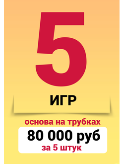 Комплекс из 5 игр, основа Joker