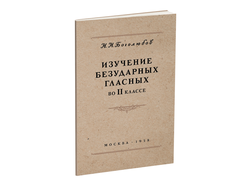 Изучение безударных гласных во II классе. Боголюбов Н.Н. 1958