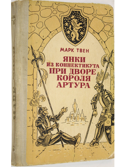 Твен М. Янки из Коннектикута при дворе короля Артура. Ростов-на-Дону: Ростовское книжное издательство. 1982г.